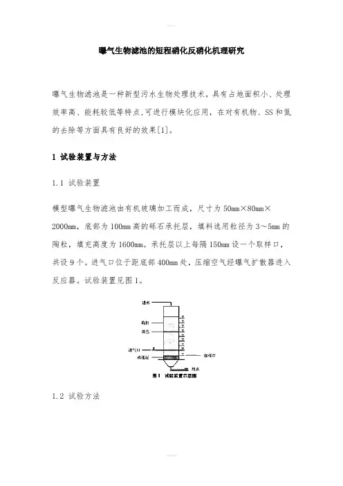 曝气生物滤池的短程硝化反硝化机理研究