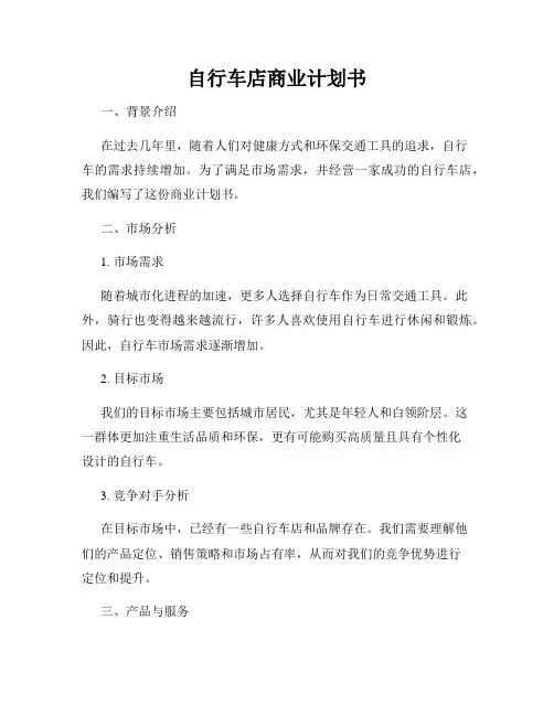 自行车店商业计划书