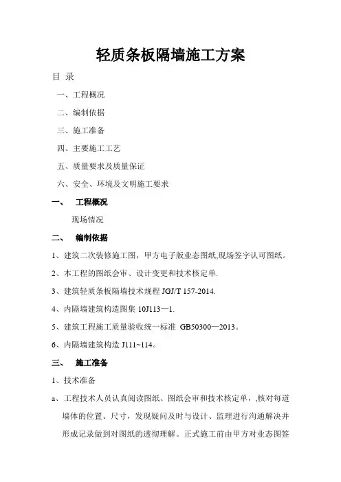轻质条板隔墙施工方案(1)