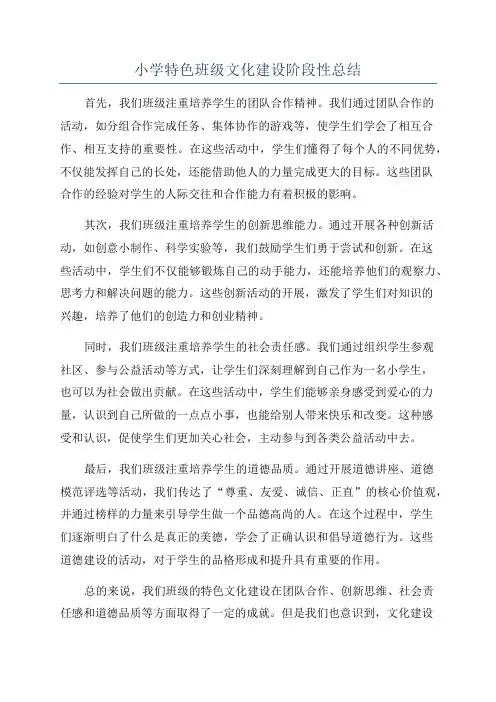 小学特色班级文化建设阶段性总结
