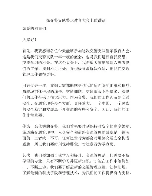 在交警支队警示教育大会上的讲话