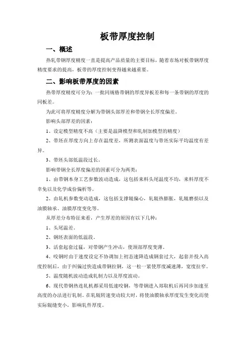 热轧板带厚度控制