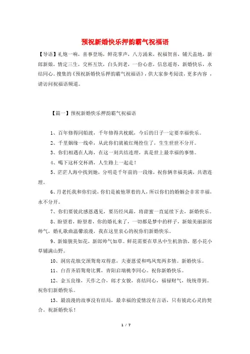 预祝新婚快乐押韵霸气祝福语
