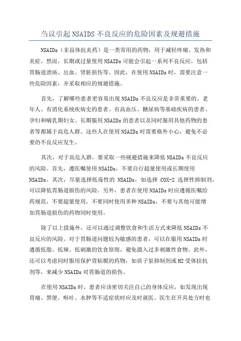 刍议引起NSAIDS不良反应的危险因素及规避措施