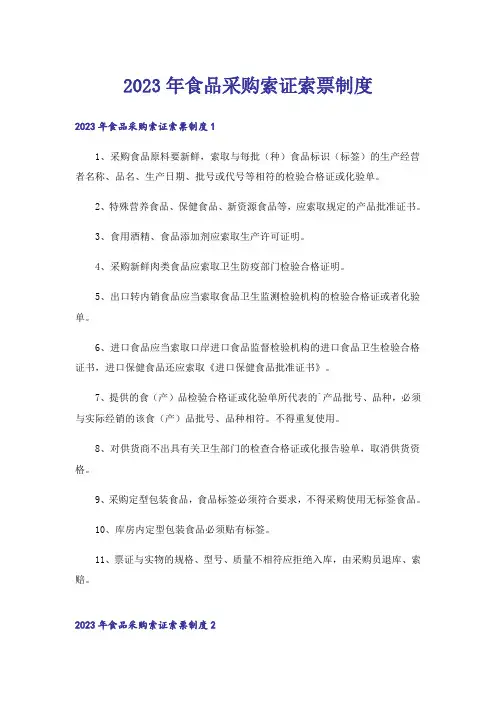 2023年食品采购索证索票制度