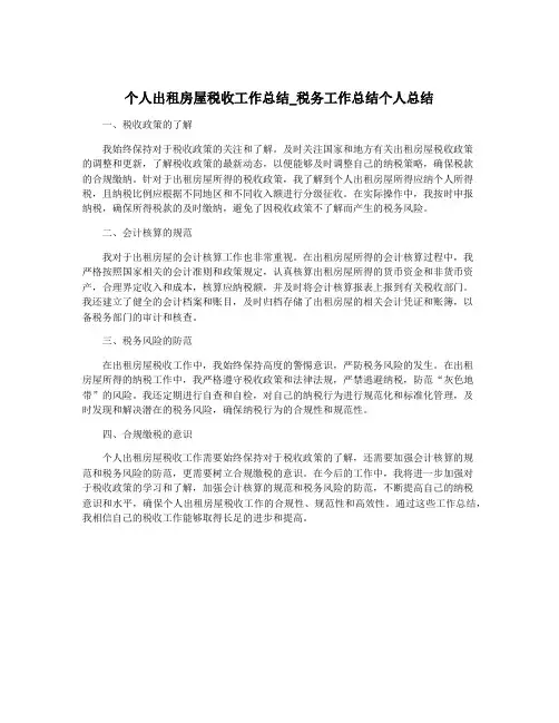 个人出租房屋税收工作总结_税务工作总结个人总结
