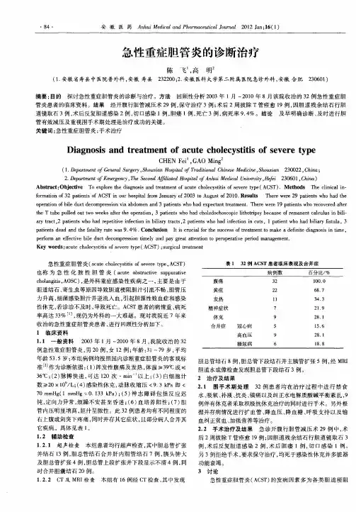 急性重症胆管炎的诊断治疗