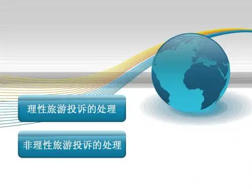 旅游投诉的处理
