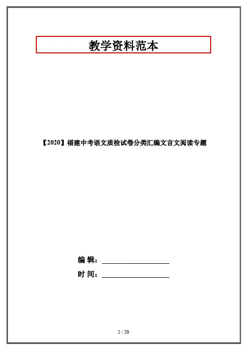 【2020】福建中考语文质检试卷分类汇编文言文阅读专题