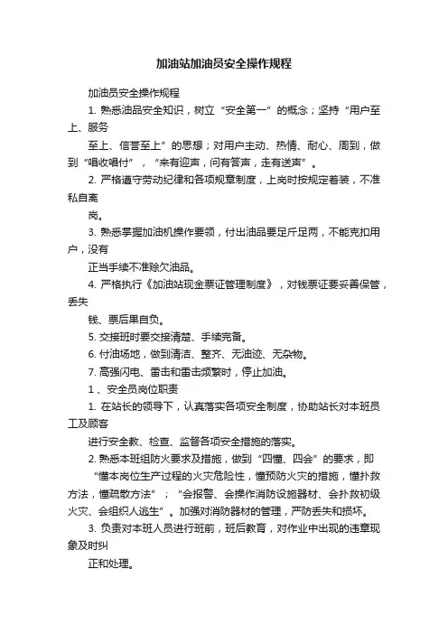 加油站加油员安全操作规程