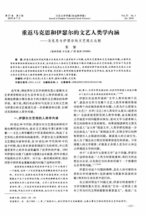 重返马克思和伊瑟尔的文艺人类学内涵——马克思与伊瑟尔的文艺观之比较