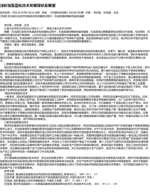 浅析加氢裂化技术发展现状及展望
