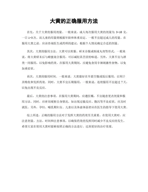 大黄的正确服用方法