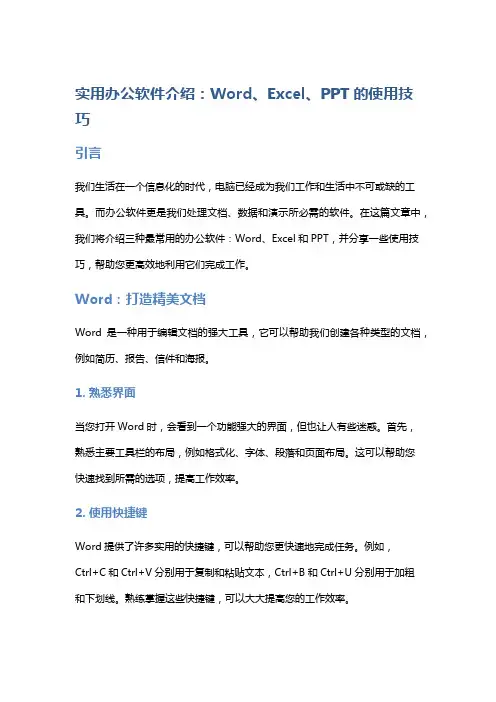 实用办公软件介绍：Word、Excel、PPT的使用技巧