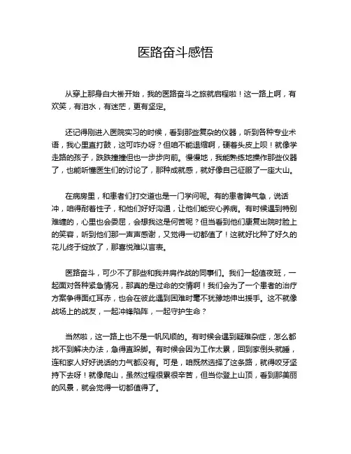 医路奋斗感悟