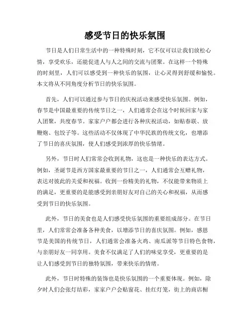 感受节日的快乐氛围