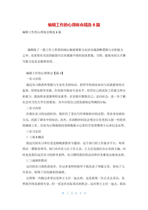 编辑工作的心得体会精选6篇