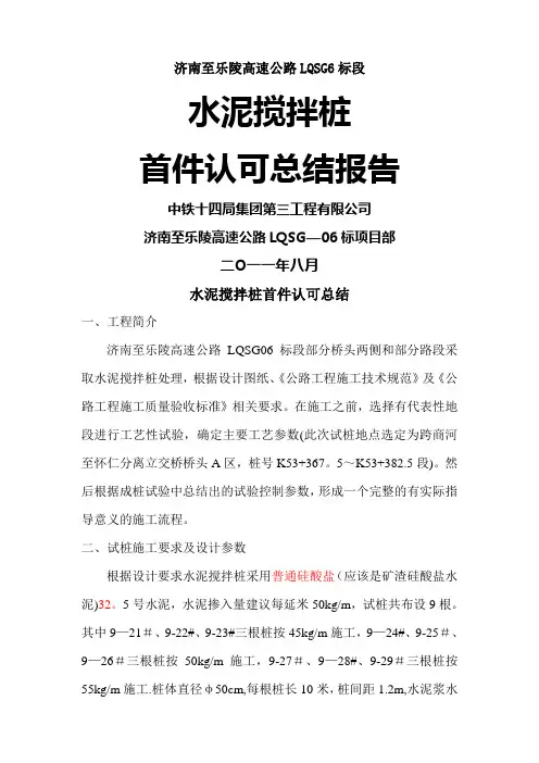 水泥搅拌桩分项工程首件认可总结报告