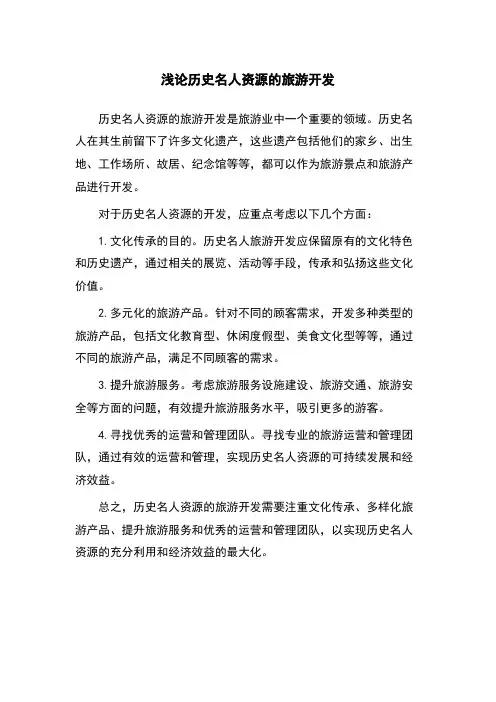 浅论历史名人资源的旅游开发