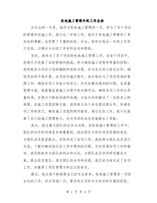 机电施工管理年终工作总结
