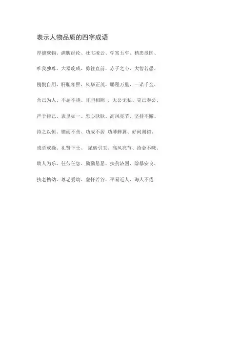 表示人物品质的四字成语