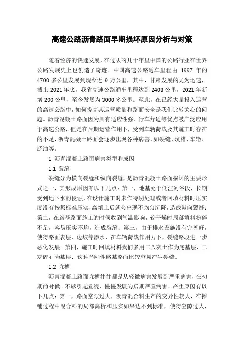 高速公路沥青路面早期损坏原因分析与对策