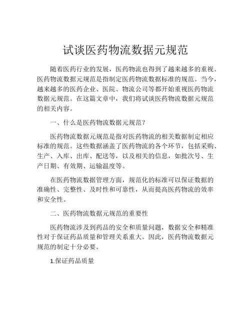 试谈医药物流数据元规范