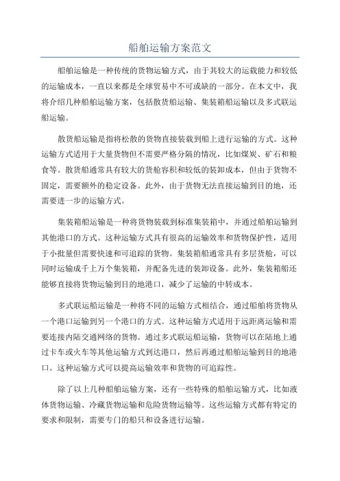 船舶运输方案范文