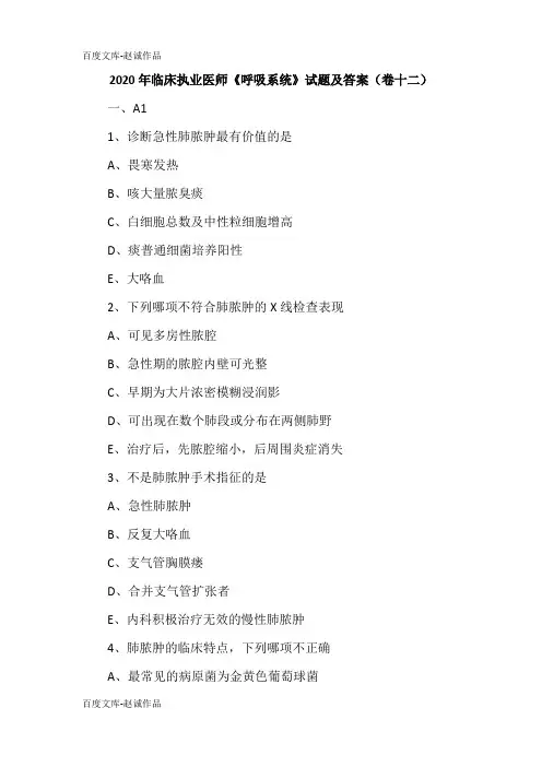 2020年临床执业医师《呼吸系统》试题及答案(卷十二)