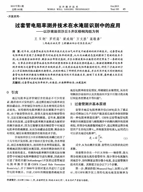 过套管电阻率测井技术在水淹层识别中的应用——以沙南油田沙丘5井区梧桐沟组为例