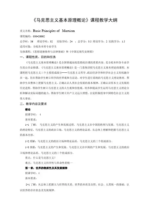 “马克思主义基本原理概论”课程(理论)教学大纲(本)