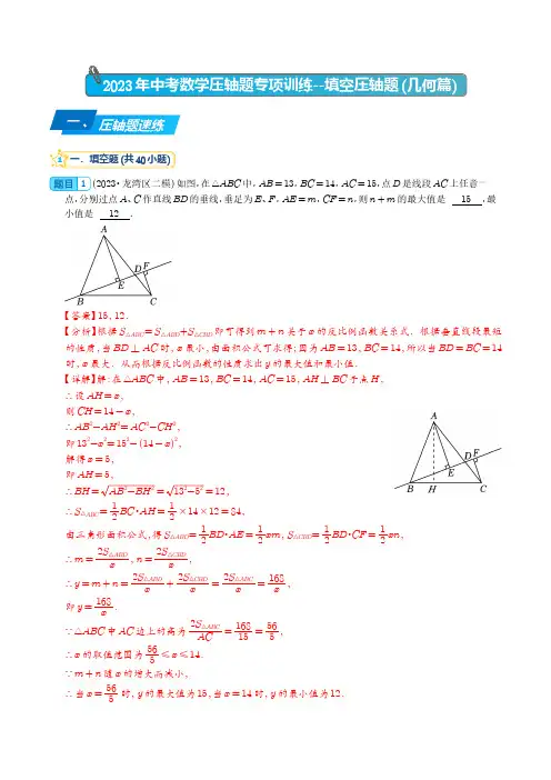 填空压轴题(几何篇)-2023年中考数学压轴题专项训练(解析版)