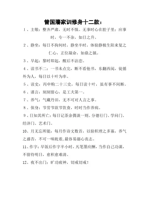 曾国藩家训修身十二款