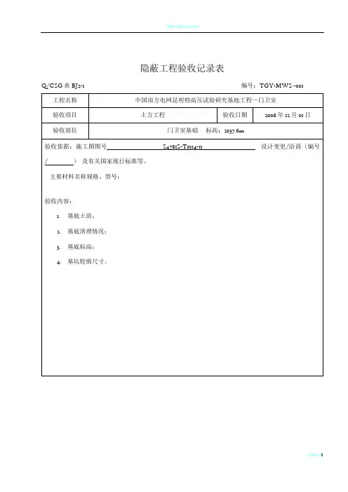 隐蔽工程验收记录表~~真正范本