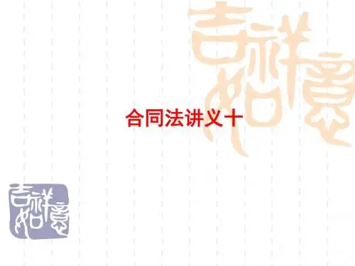 合同法讲义十