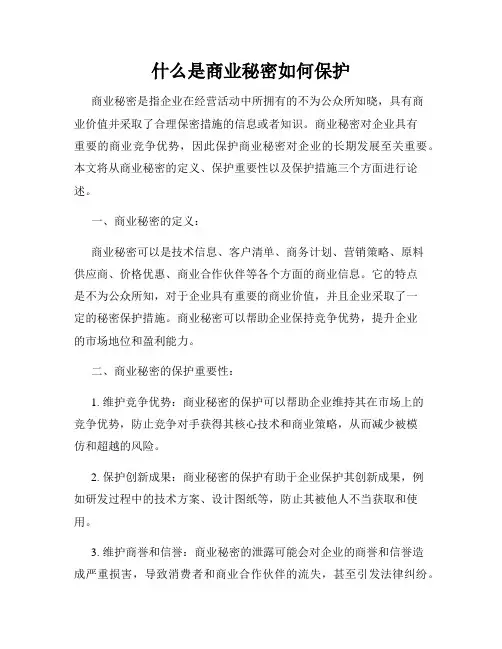 什么是商业秘密如何保护
