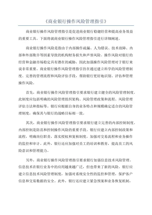 《商业银行操作风险管理指引》
