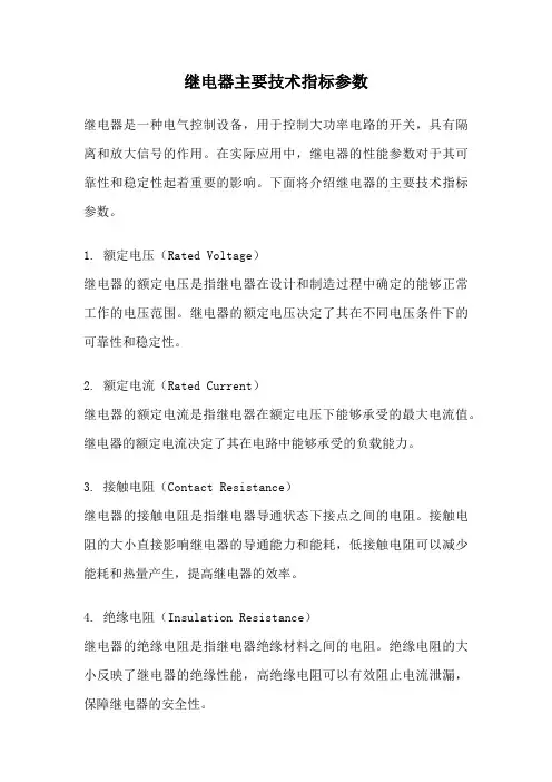 继电器主要技术指标参数