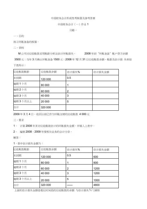 中级财务会计一形成性考核册参考答案
