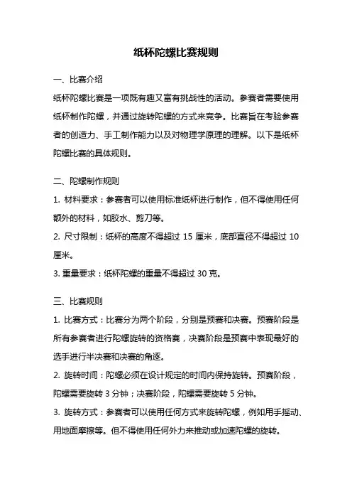纸杯陀螺比赛规则