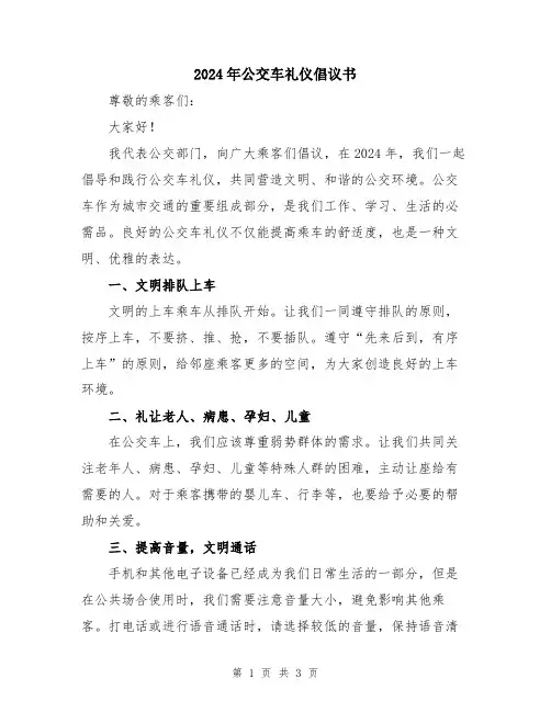 2024年公交车礼仪倡议书