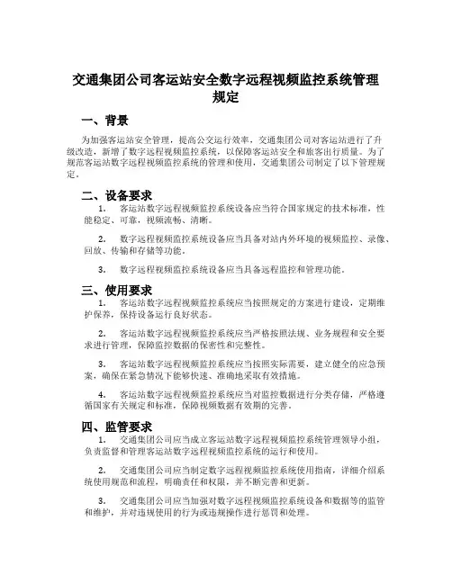 交通集团公司客运站安全数字远程视频监控系统管理规定