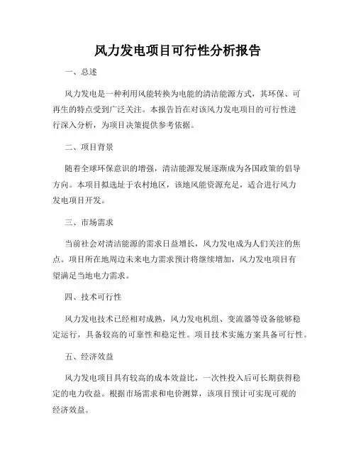 风力发电项目可行性分析报告