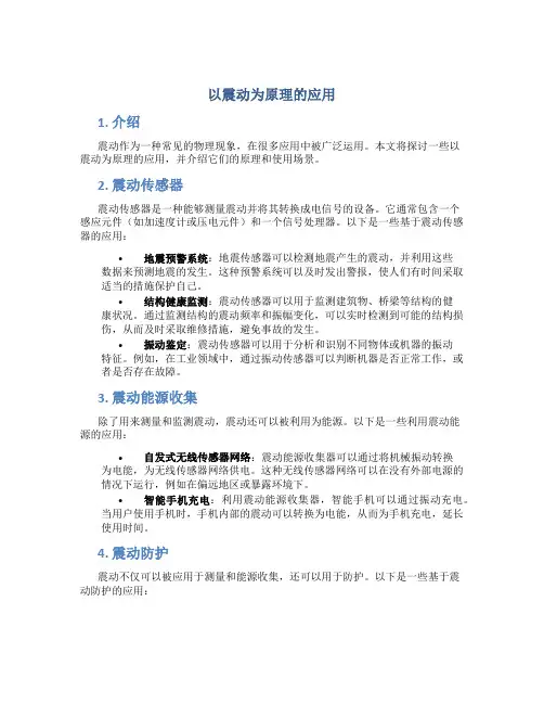 以震动为原理的应用