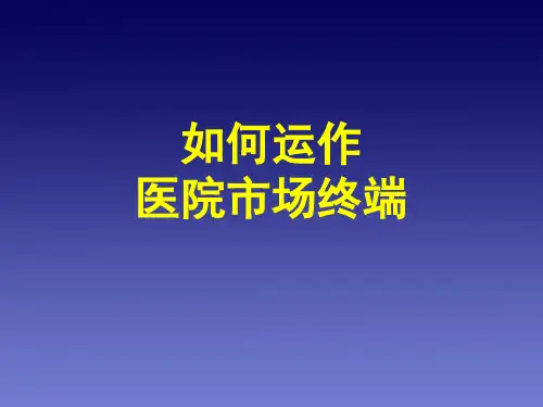 如何运作医院市场终端