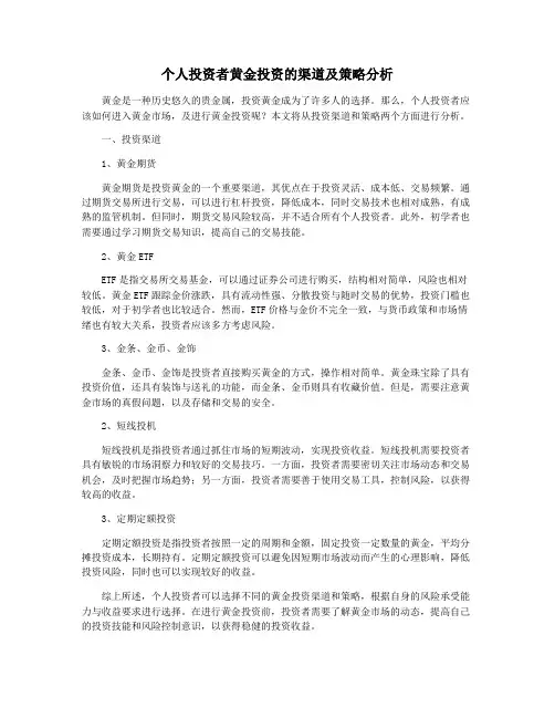 个人投资者黄金投资的渠道及策略分析