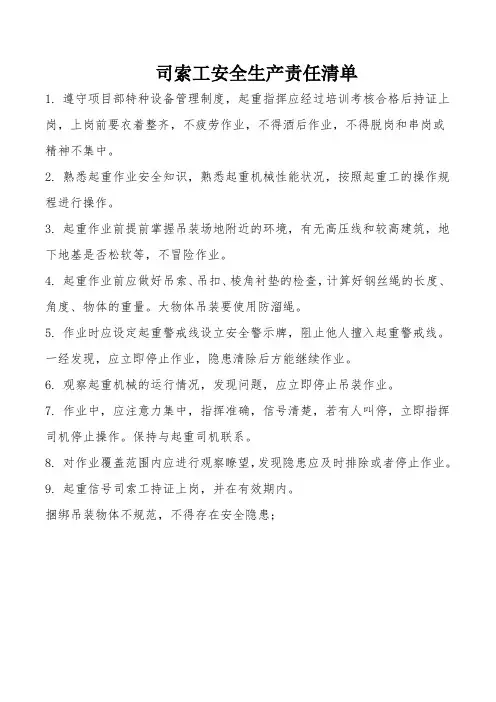 司索工安全生产责任清单