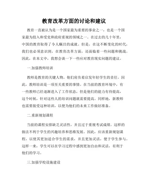 教育改革方面的讨论和建议
