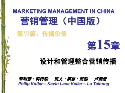 营销管理-科特勒-中国13版-第15章-整合营销传播