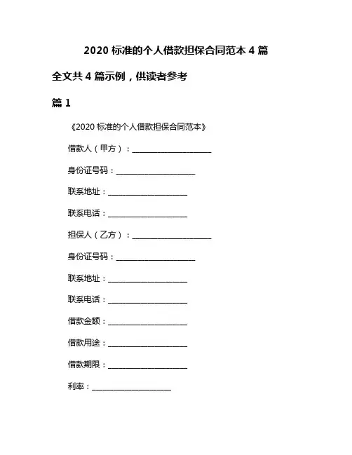 2020标准的个人借款担保合同范本4篇